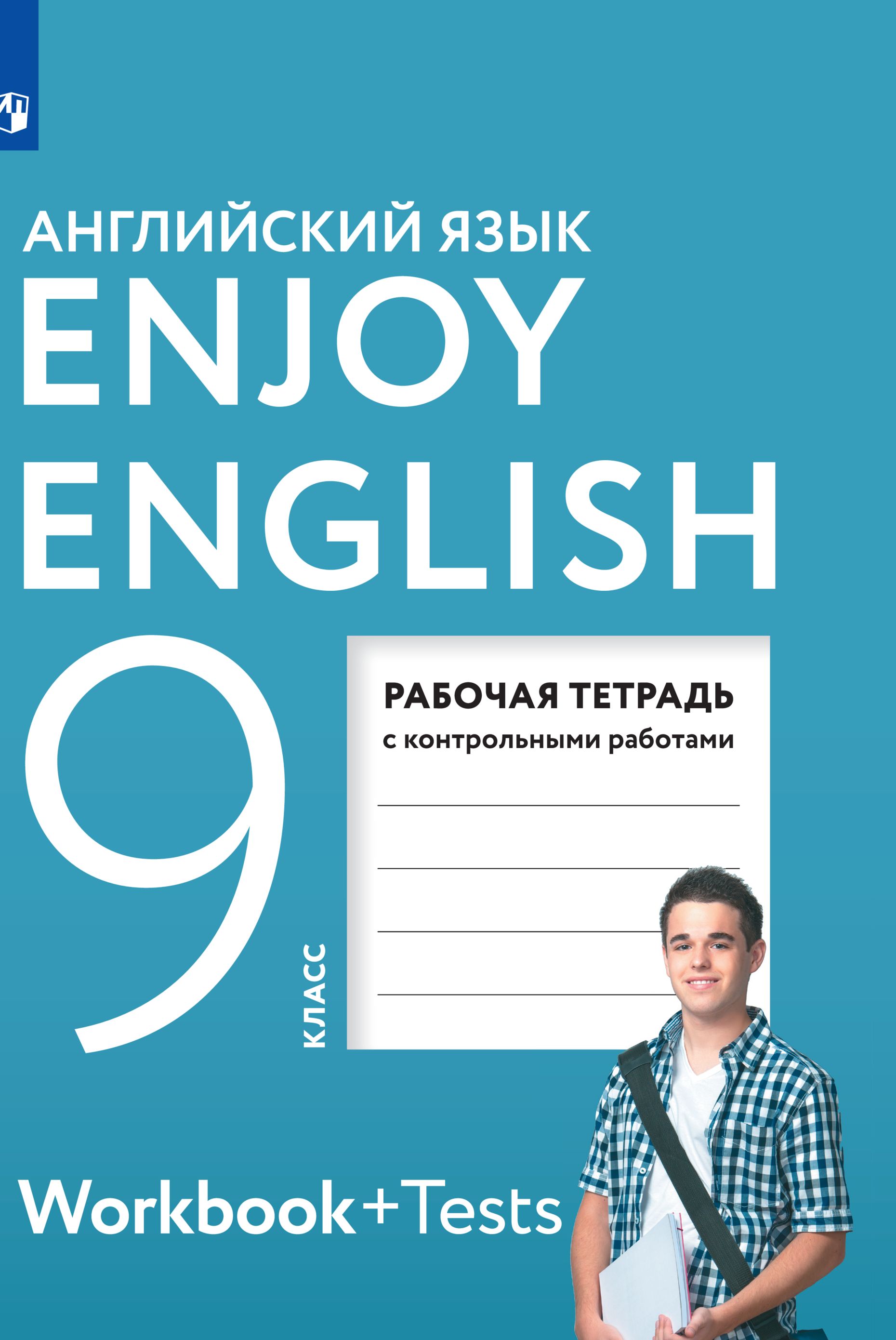 Английский язык. 9 класс. Рабочая тетрадь. Enjoy English | Биболетова Мерем  Забатовна