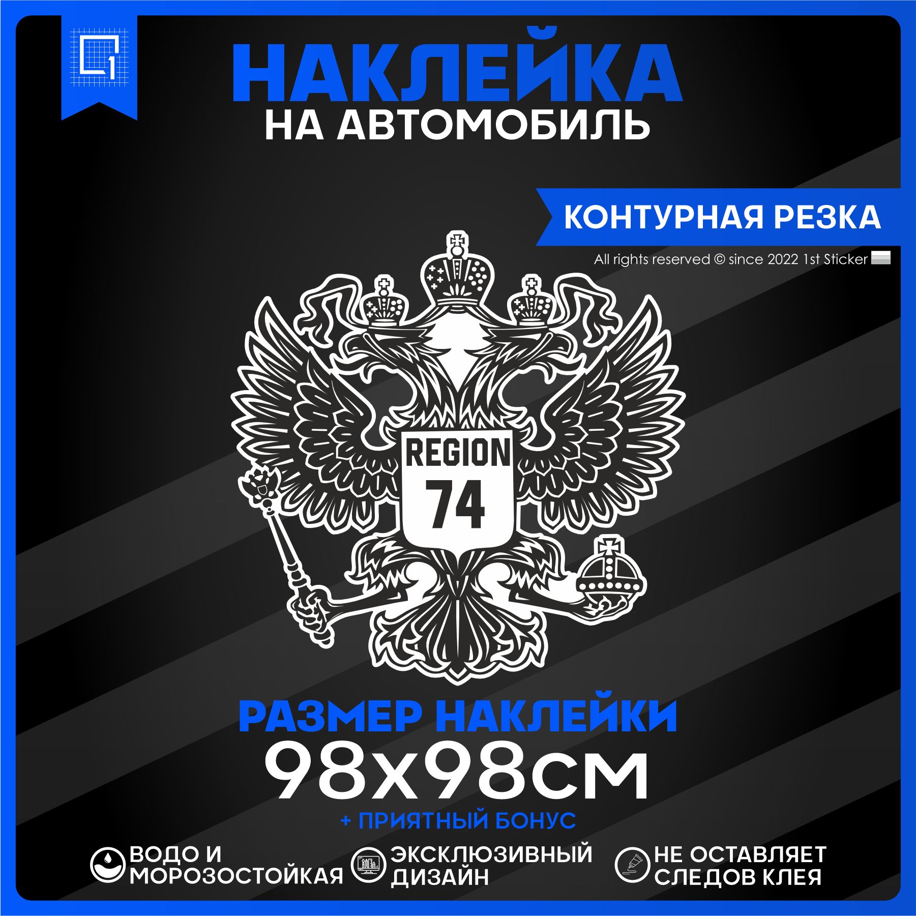 Наклейки на автомобиль Герб РФ Регион 74 98х98см