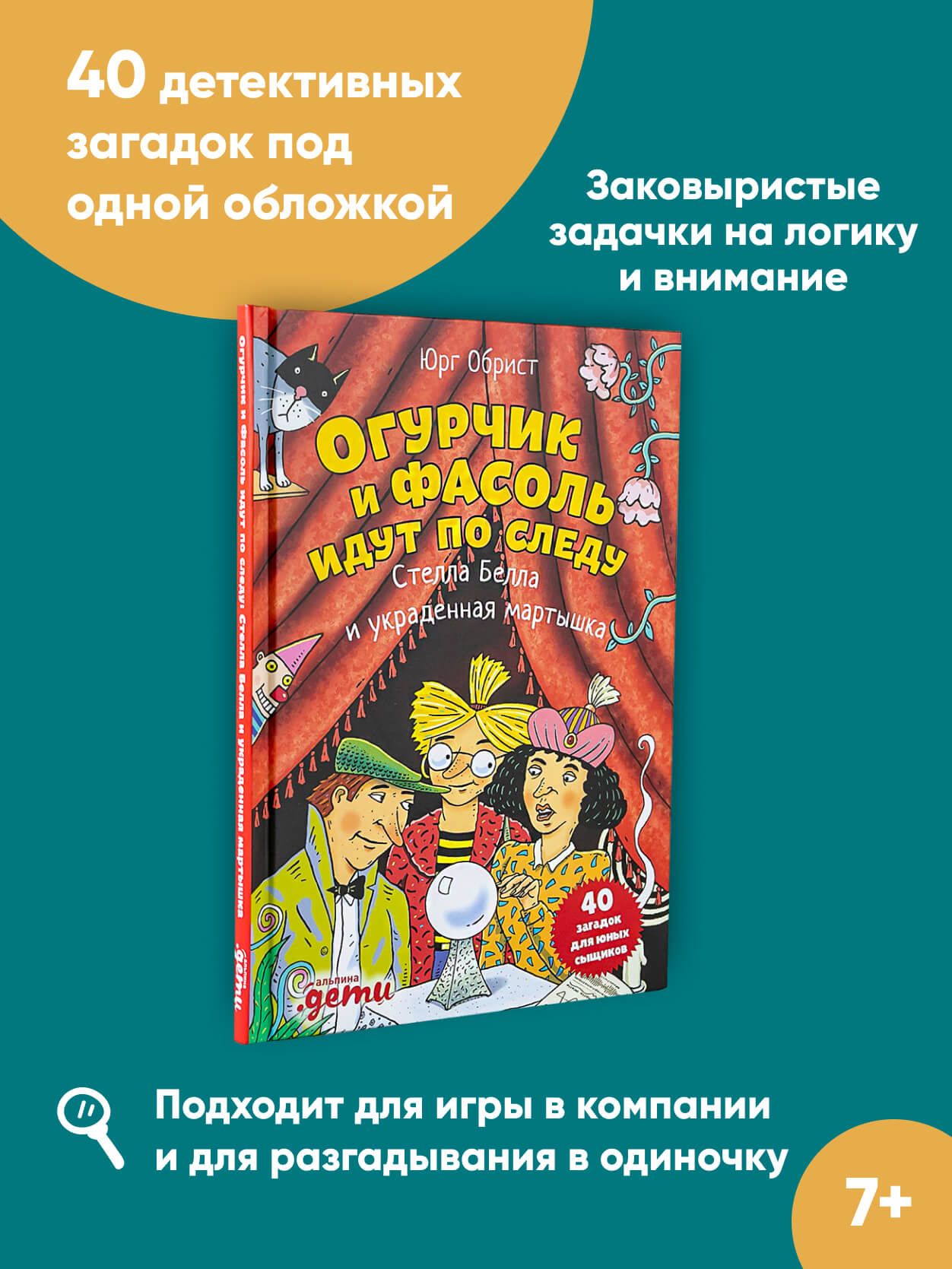 Огурчик и Фасоль идут по следу: Стелла Белла и украденная мартышка /  Детский детектив / Головоломки | Обрист Юрг - купить с доставкой по  выгодным ценам в интернет-магазине OZON (447811270)