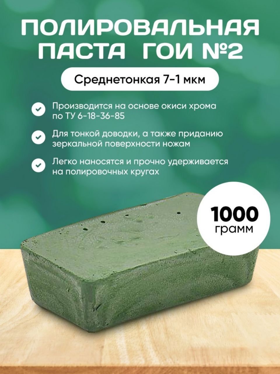 Паста ГОИ №2/1000 грамм