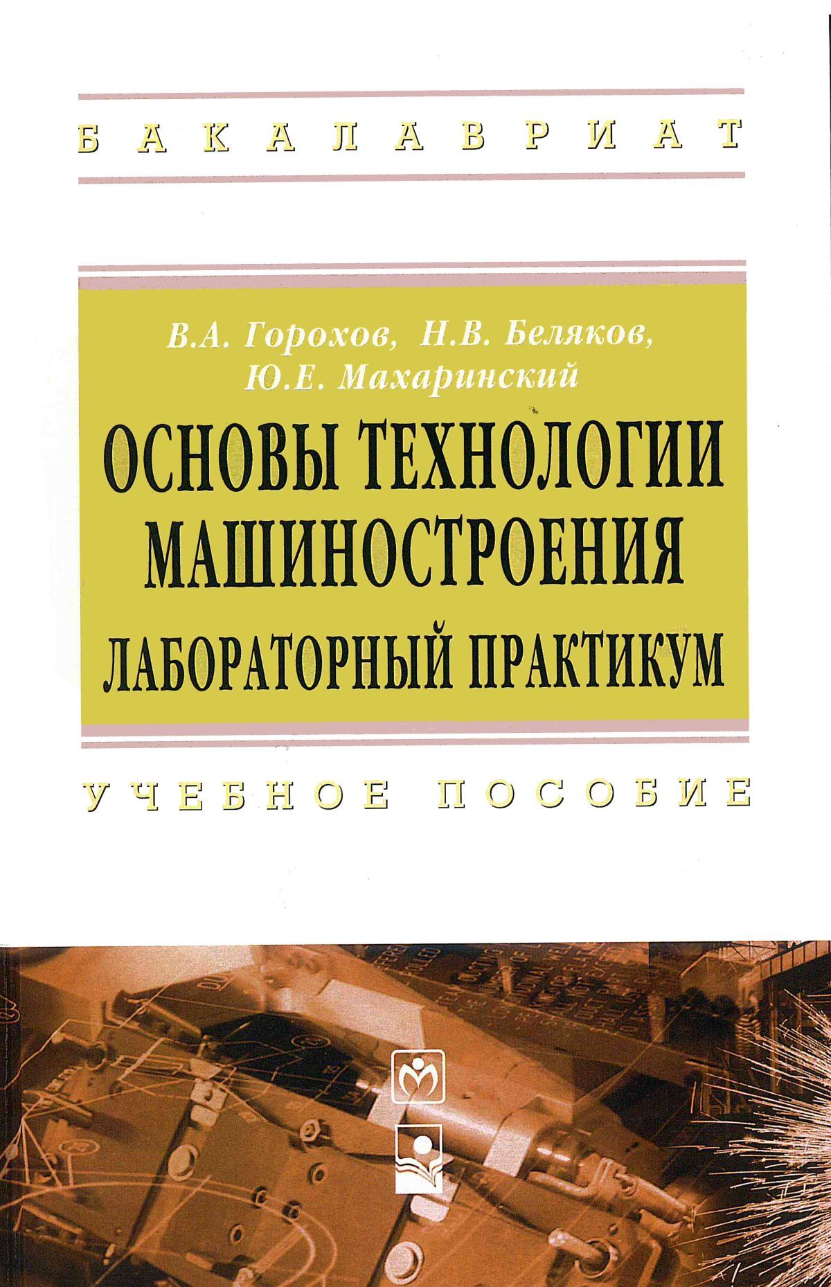 Основы технологии. Основы машиностроения. Лабораторный практикум. Основы технологии машиностроения. Основы технологии машиностроения учебник для вузов.