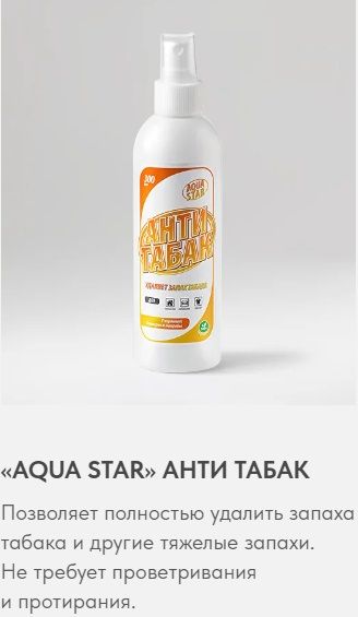 Запах Антитабак. Фаберлик устранитель запаха. Amway устранитель запахов. Aqua Star спрей 300мл д/кошек устранитель запаха и дезинфектор.