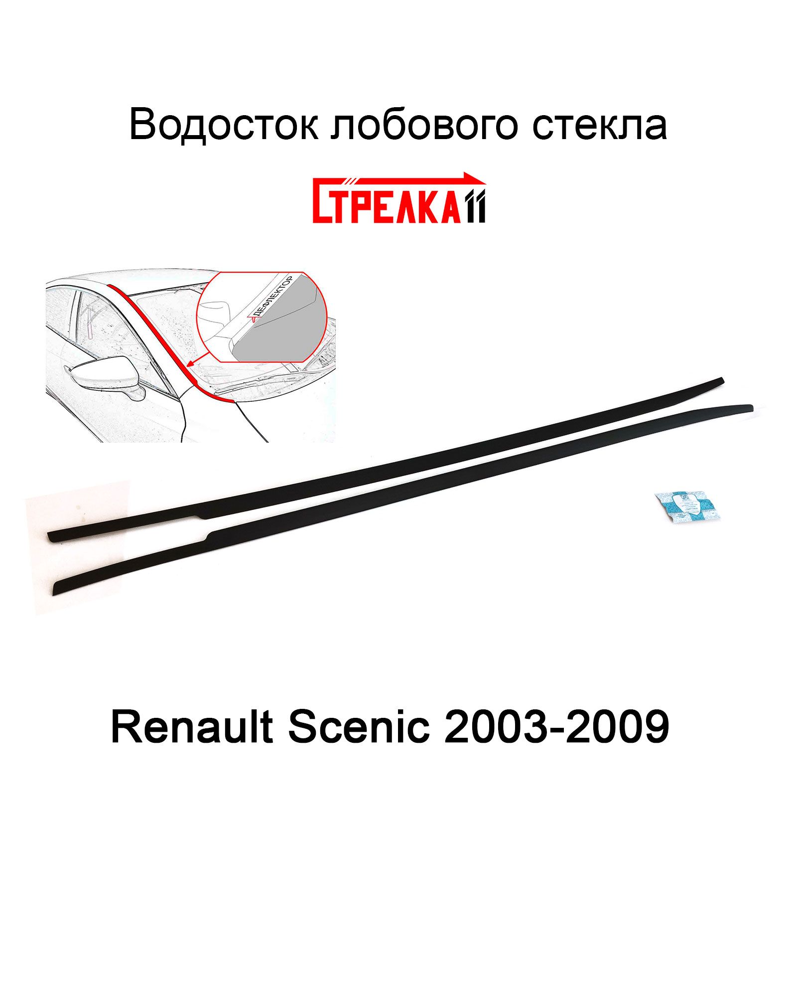 Дефлектор для окон Стрелка 11 84S.ST2 Scenic купить по выгодной цене в  интернет-магазине OZON (598985230)
