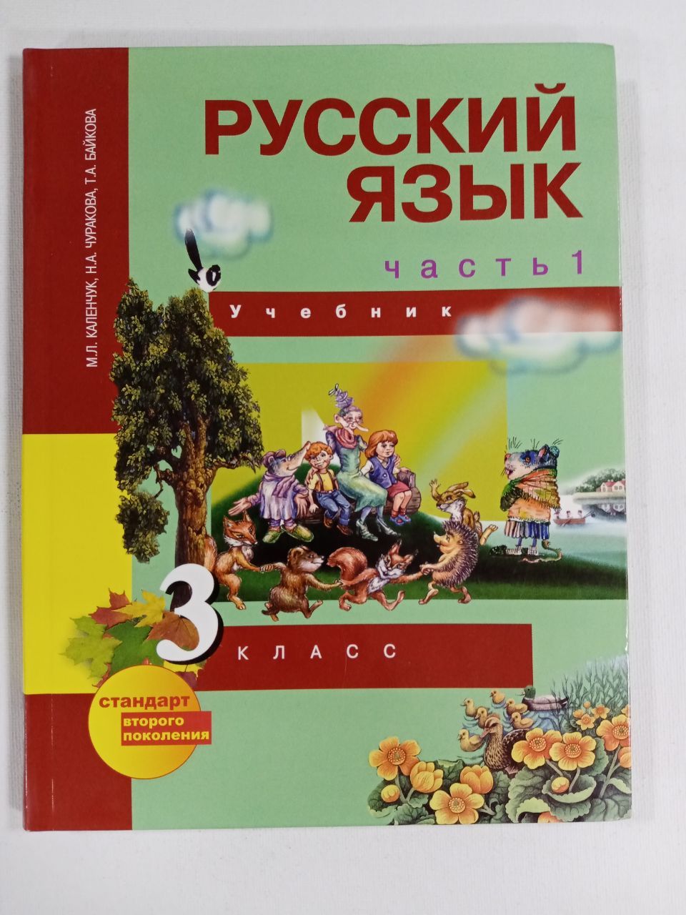 Русский 3 класса каленчук учебник