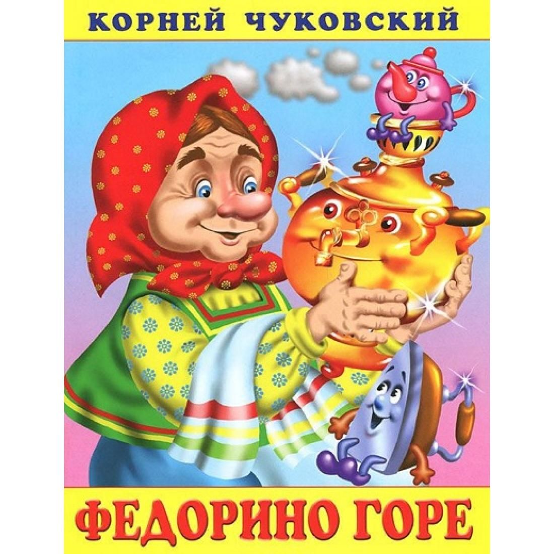 картинки федорино горе