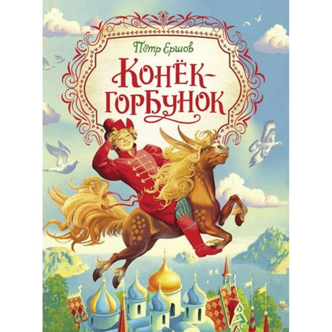 П Ершов Конек Горбунок Читать