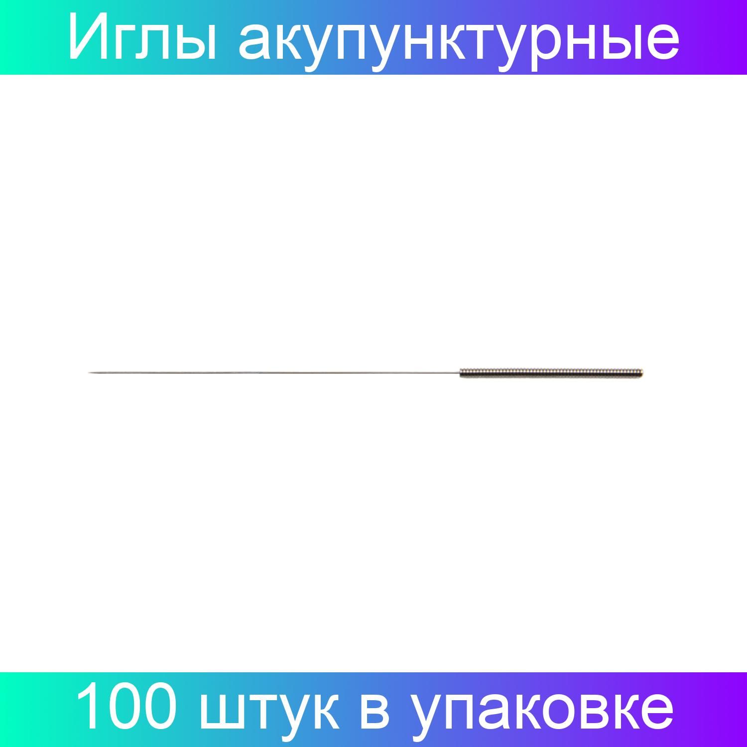 Иглы акупунктурные 0,25х40м 100 штук в упаковке