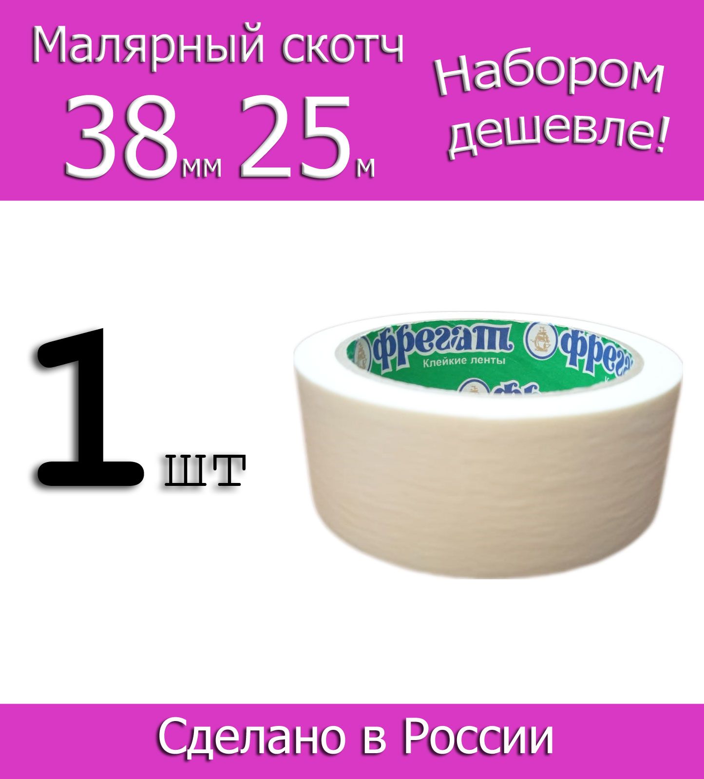 Фрегат Малярная лента 38 мм 25 м, 1 шт