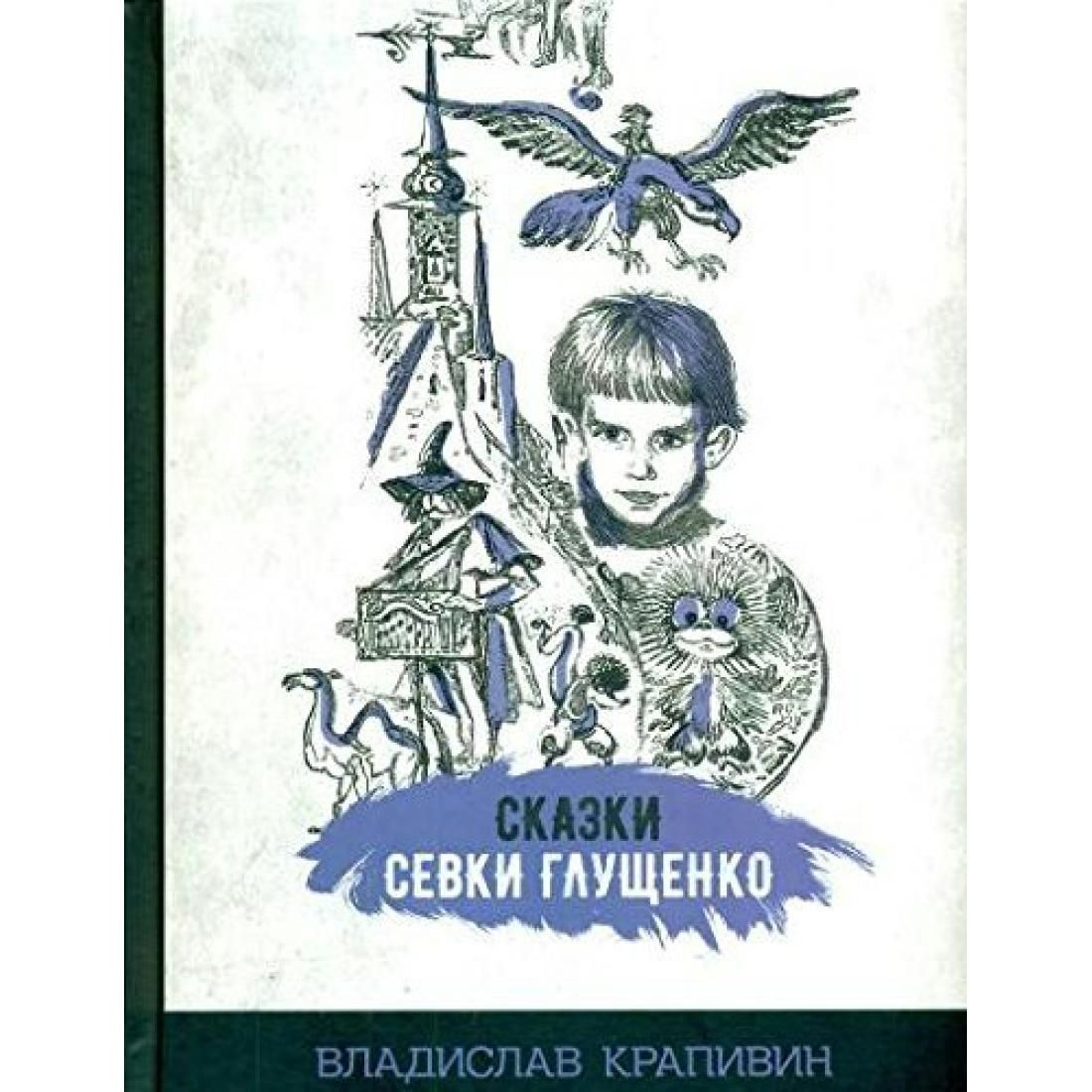 Крапивин сказки севки глущенко глава день рождение