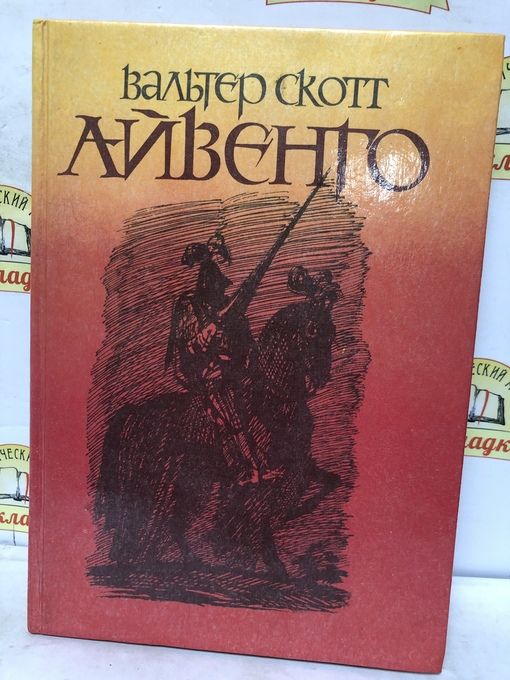 Содержание айвенго вальтера скотта. Содержание айвенго вальтера скотта