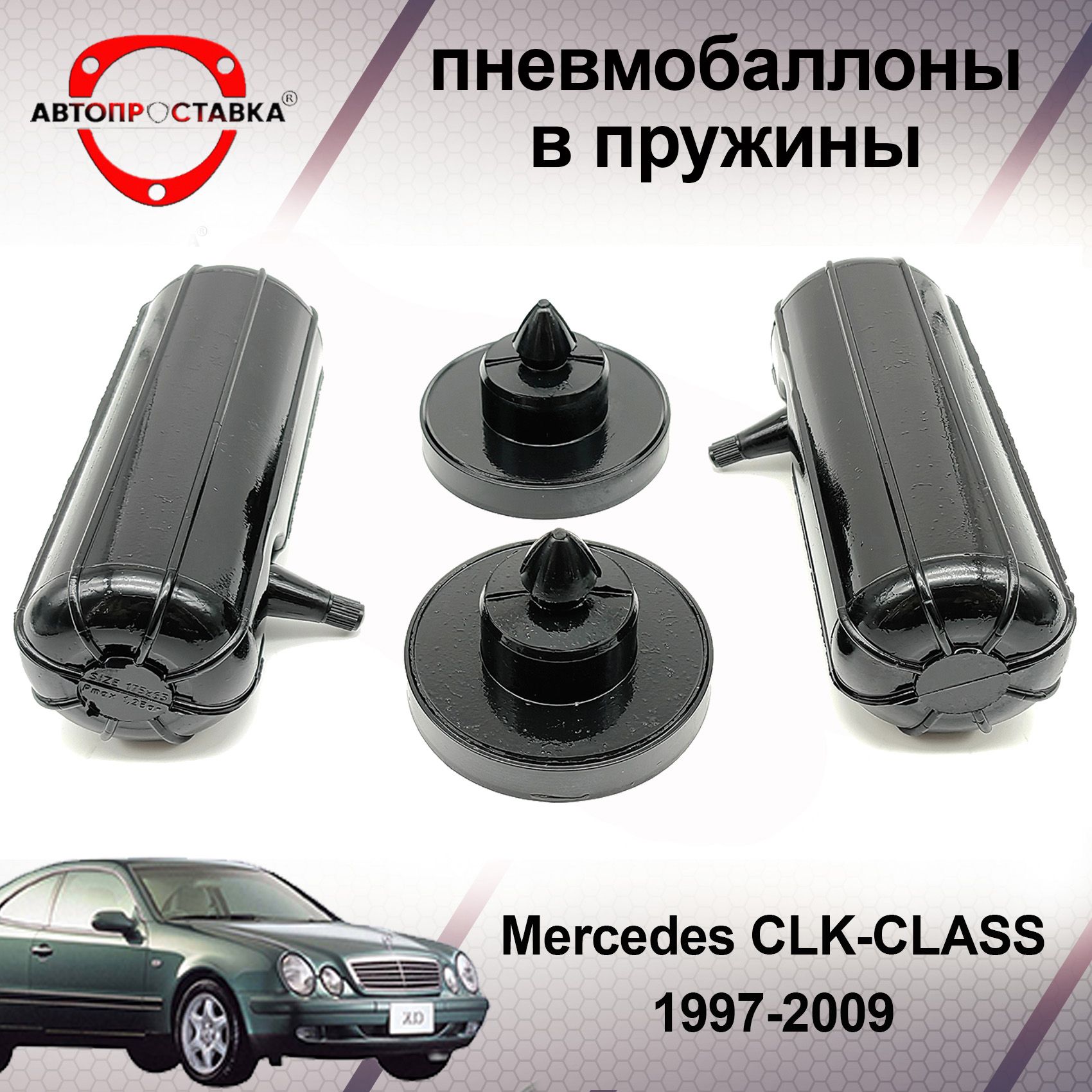 Пневмобаллоны в пружины Mercedes CLK-Class (1997-2009) (пневмоподушки для  увеличения клиренса, грузоподъемности) - купить по доступным ценам в  интернет-магазине OZON (601643534)