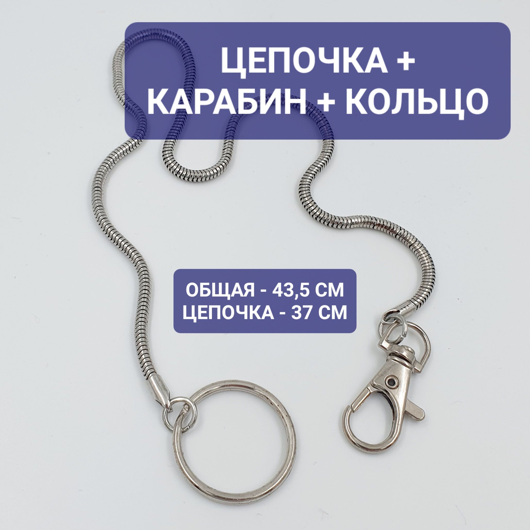 Цепочка с карабином и кольцом для ключей, удостоверения, пропуска в видезмеи 43,5 см - купить с доставкой по выгодным ценам в интернет-магазинеOZON (818726995)