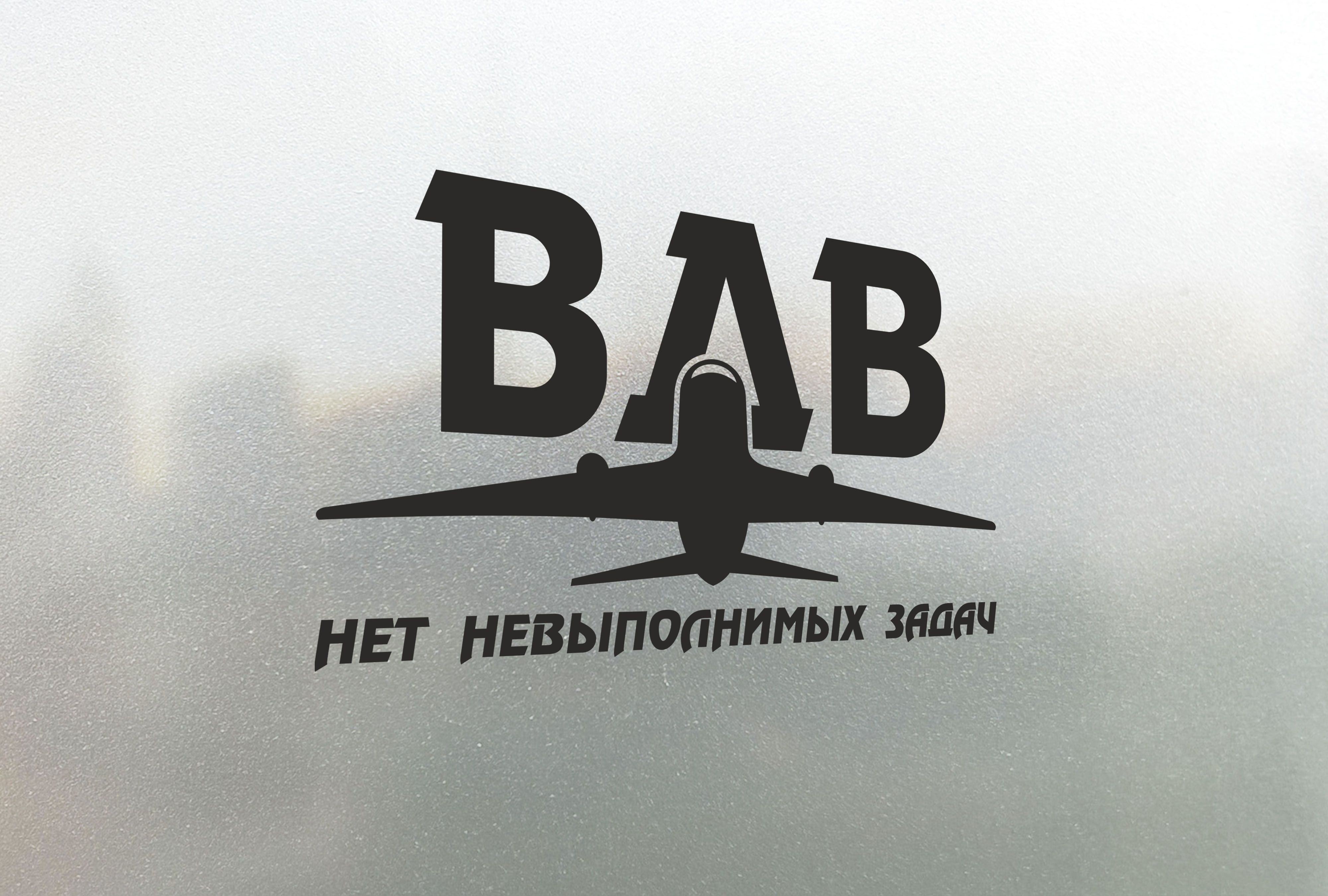 Нет задач невыполнимых. Наклейка ВДВ на машину. ВДВ нет задач невыполнимых. Нет невыполнимых задач есть. Десантники нет задач невыполнимых.
