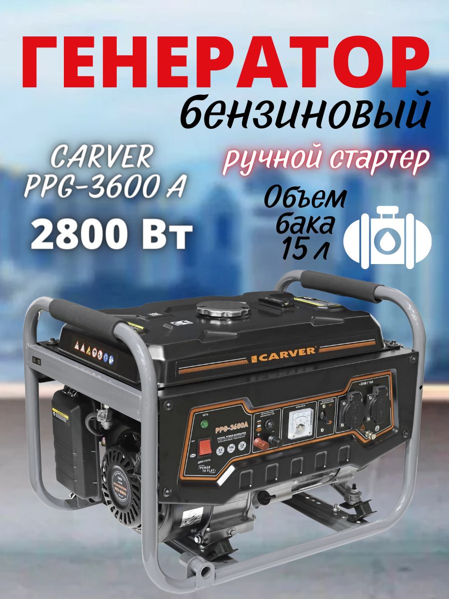 БензиновыйгенераторCARVERPPG-3600АLT-168F-1/3,2кВтбензогенераторбак15л/электрогенераторсинхронный