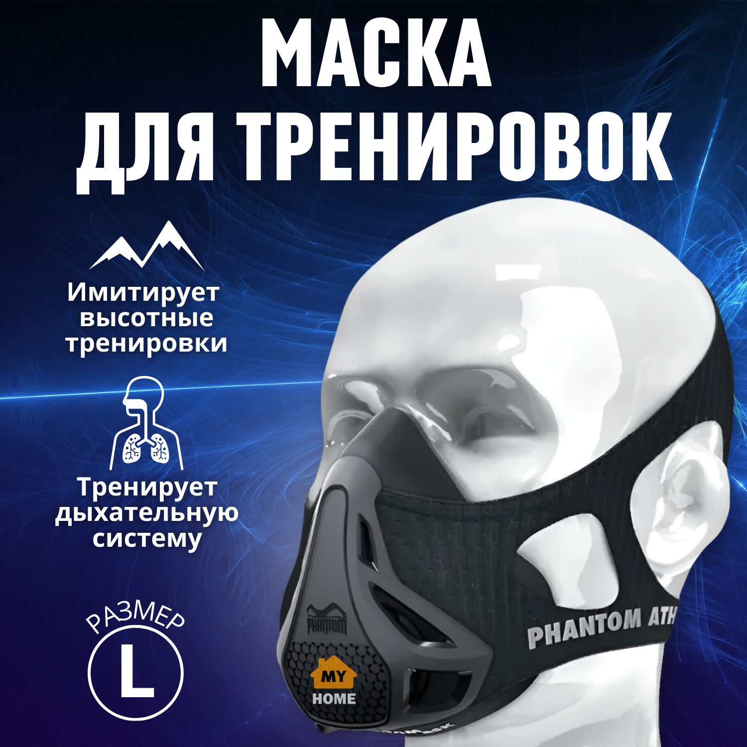 Тренировочная маска для бега спорта Phantom Training Mask размер L