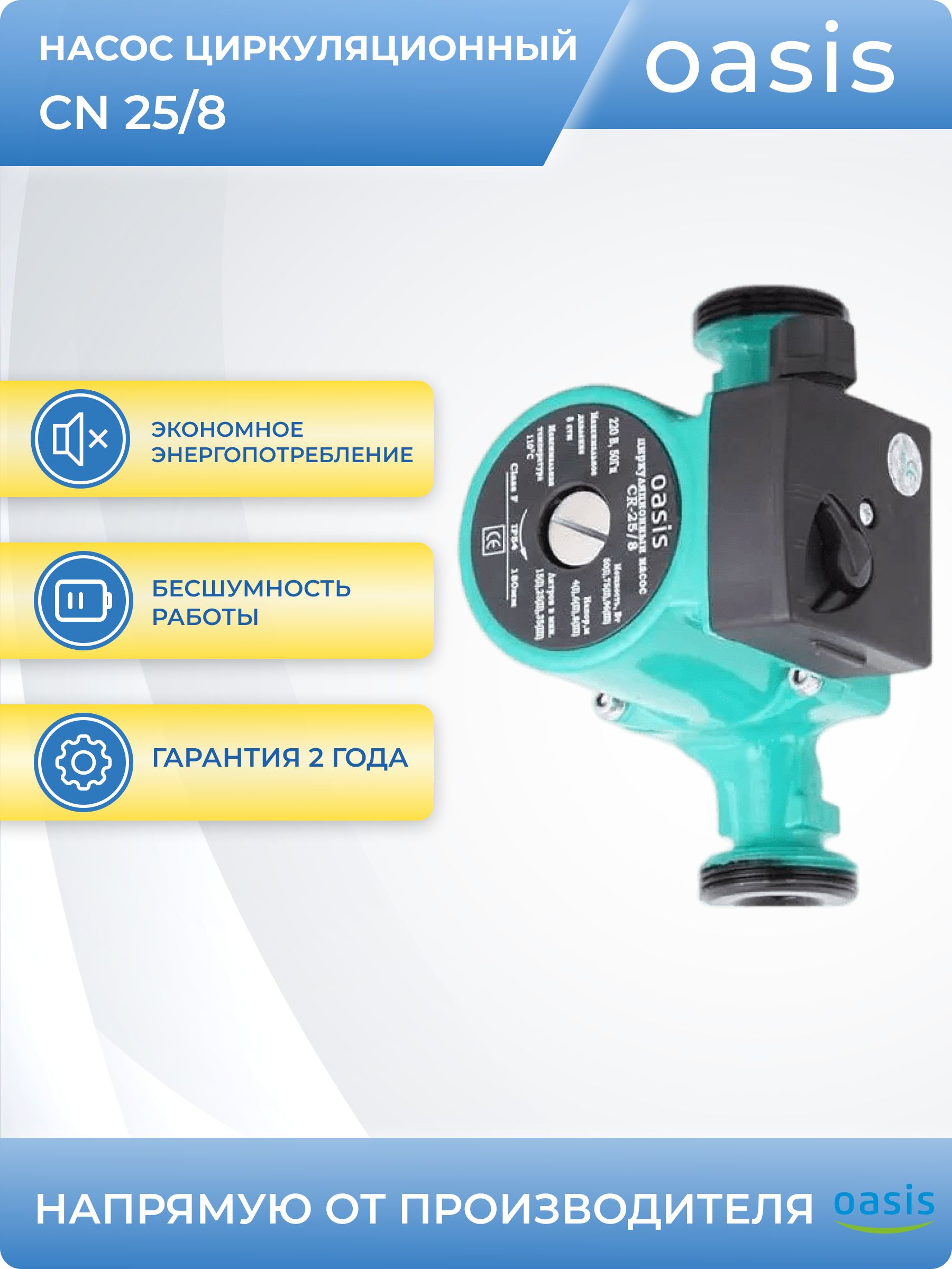 Купить Насос Оазис 25 8