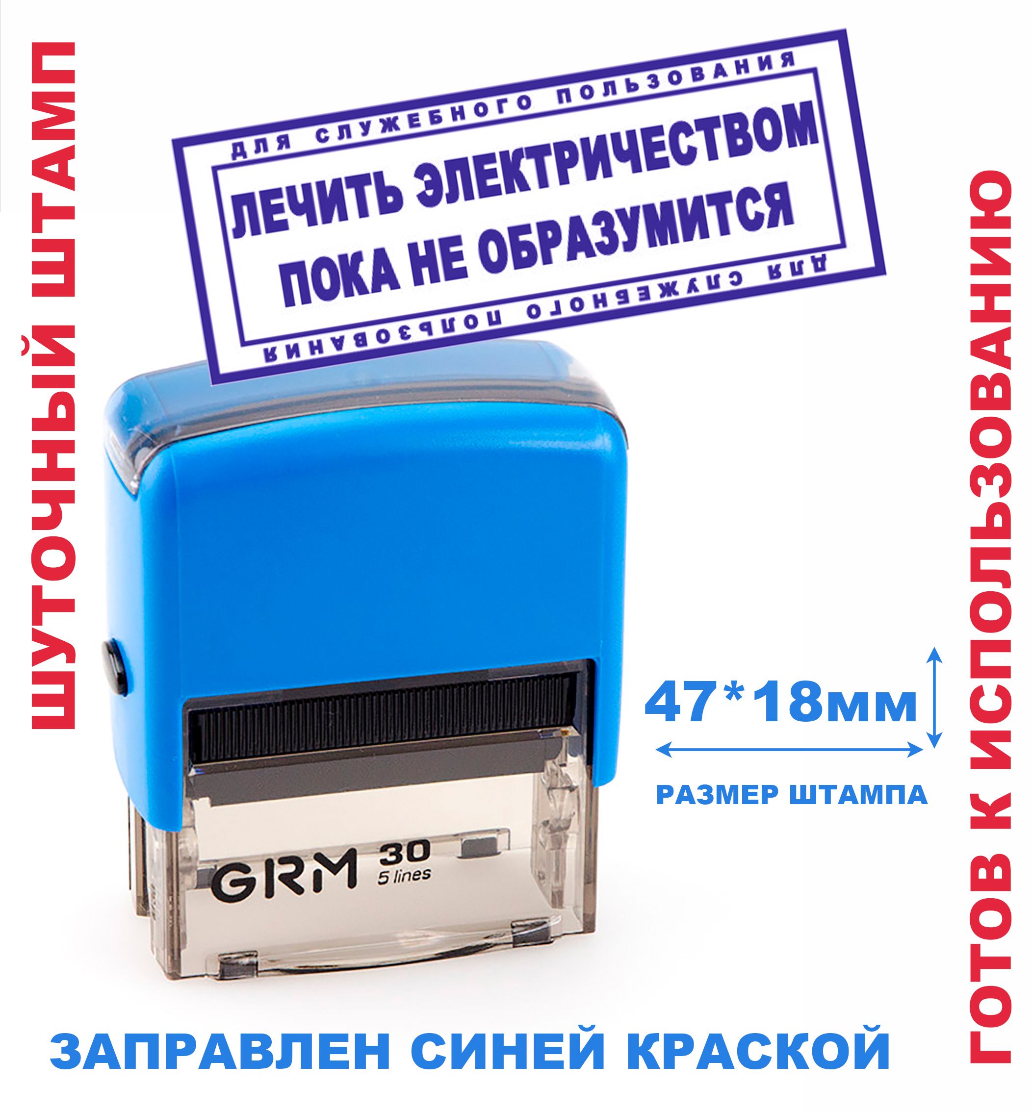 Шуточный штамп на автоматической оснастке 47х18 мм "ЛЕЧИТЬ ЭЛЕКТРИЧЕСТВОМ ПОКА НЕ ОБРАЗУМИТСЯ"/подарок руководителю, коллеге