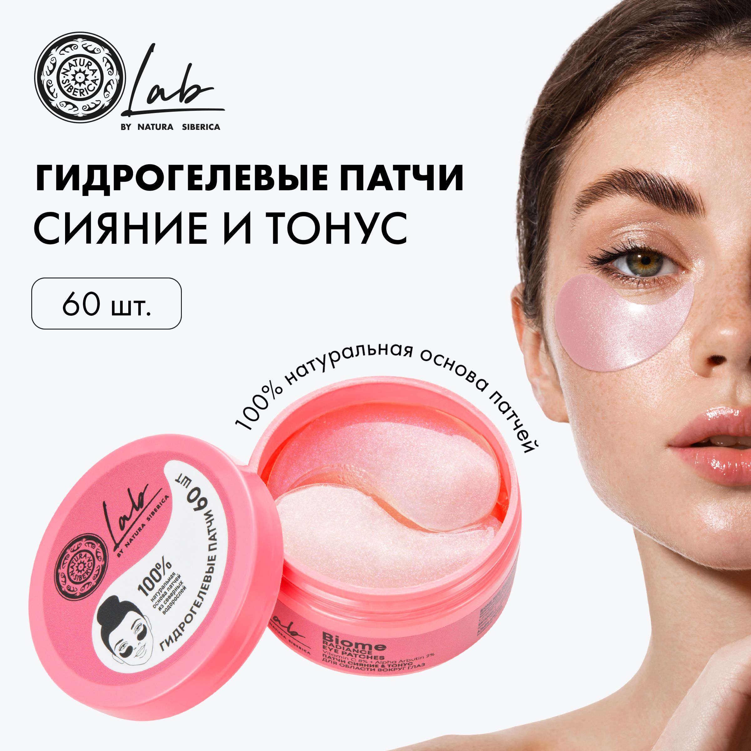 Natura Siberica Lab Biome сияние & тонус. Тонус и сияние.