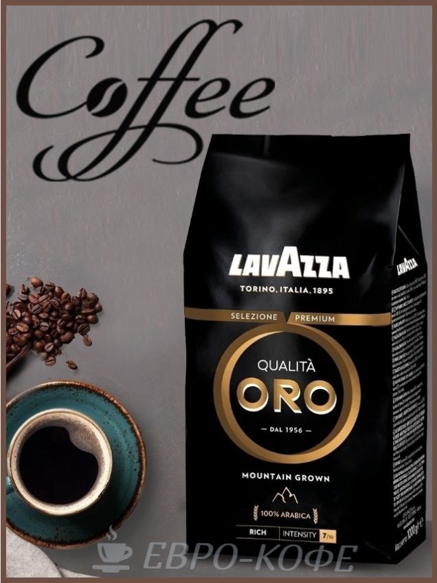 Купить Кофе Лавацца Оро 1кг