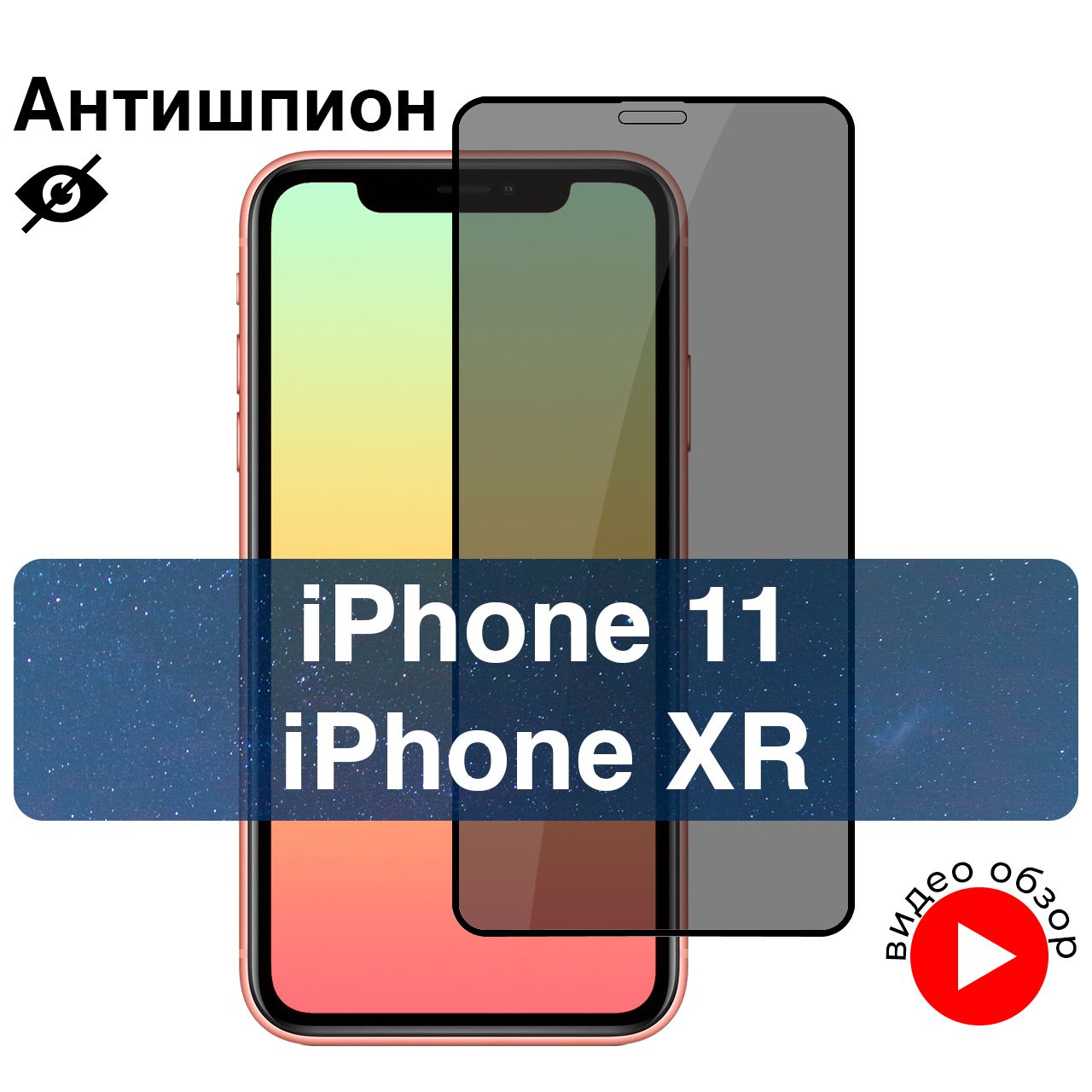 Защитное стекло антишпион для iPhone 11 / iPhone XR, противоударное стекло  c олеофобным покрытием на Айфон 11 / Айфон 10Р - купить с доставкой по  выгодным ценам в интернет-магазине OZON (203873761)