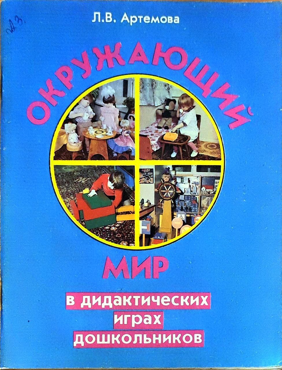 Окружающий мир в дидактических играх дошкольников | Артемова Л. В. - купить  с доставкой по выгодным ценам в интернет-магазине OZON (833068507)