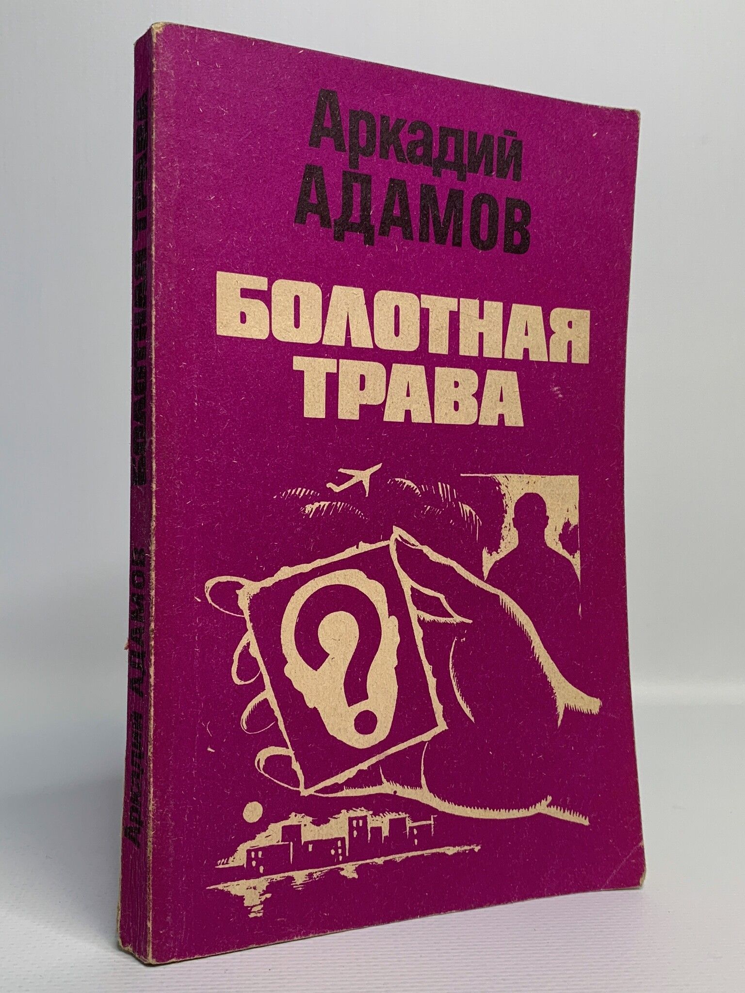 Болотные робинзоны книга. Болотные робинзоны иллюстрации. Иллюстрация к произведению софьи радзиевской болотные робинзоны. Болотные робинзоны обложка книги. Болотная тварь на руках с девушкой.