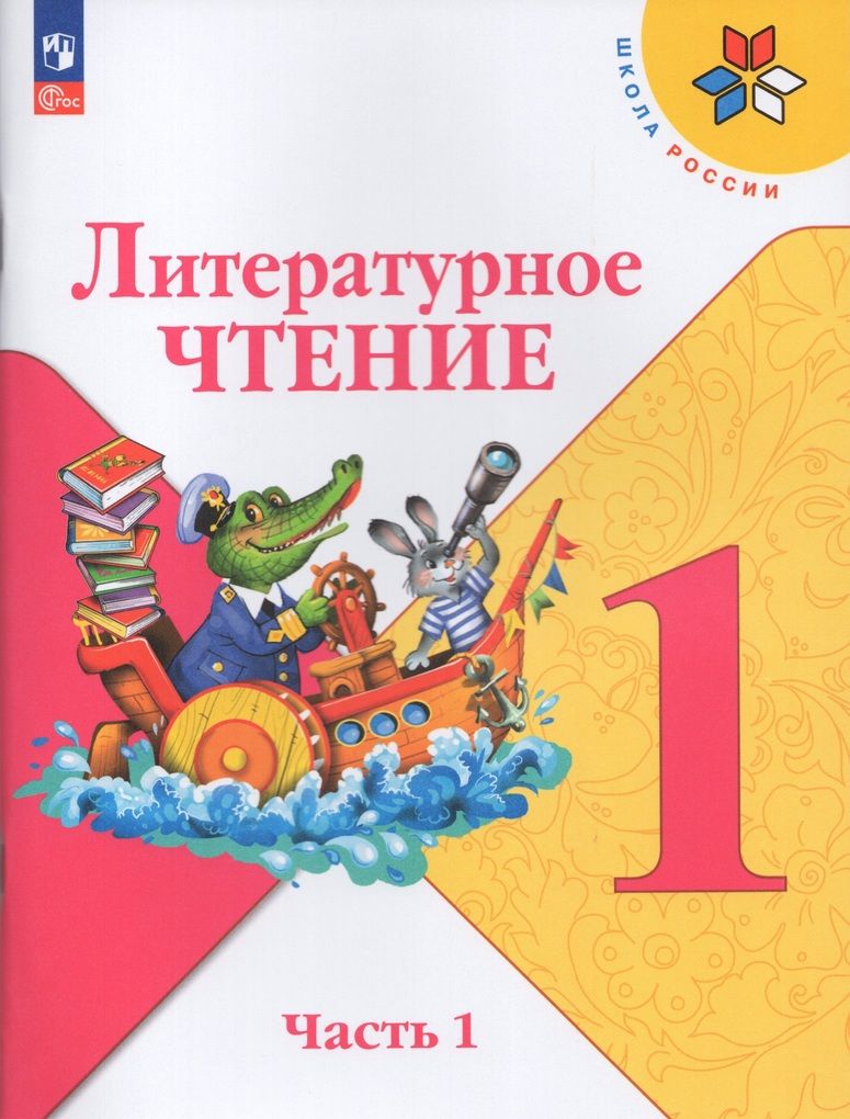 Литературное чтение. 1 класс. Учебник. Часть 1 - купить с доставкой по  выгодным ценам в интернет-магазине OZON (833770276)