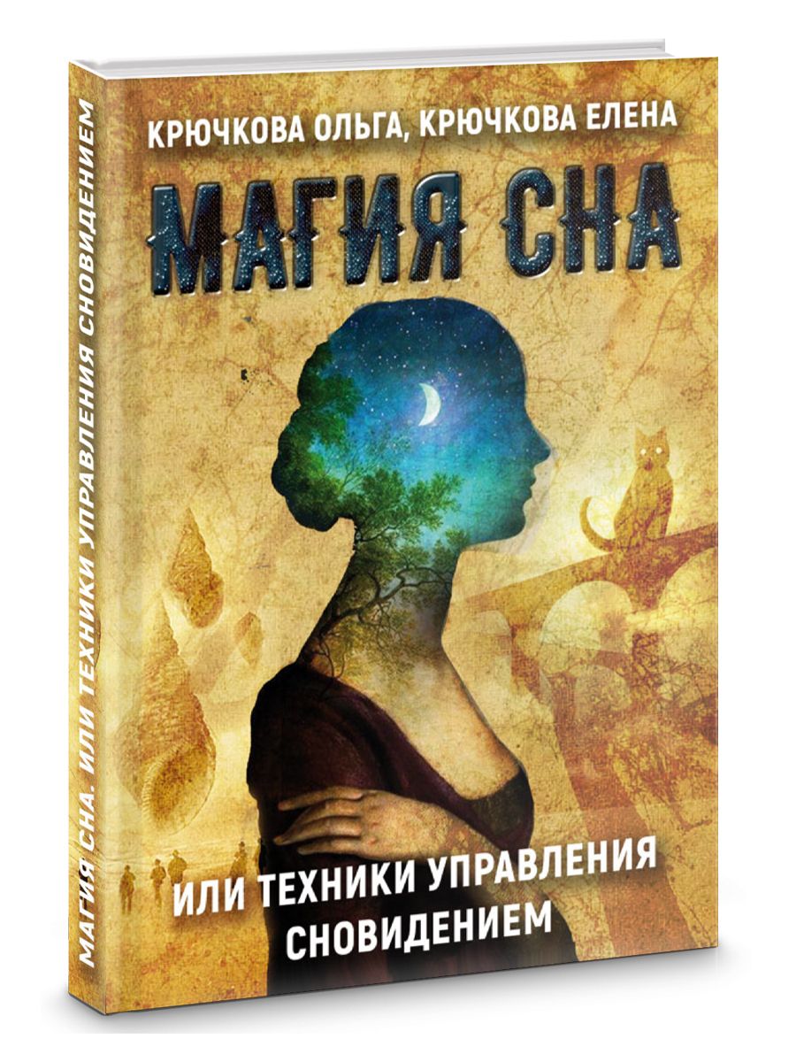 Магия Сна Книга – купить в интернет-магазине OZON по низкой цене