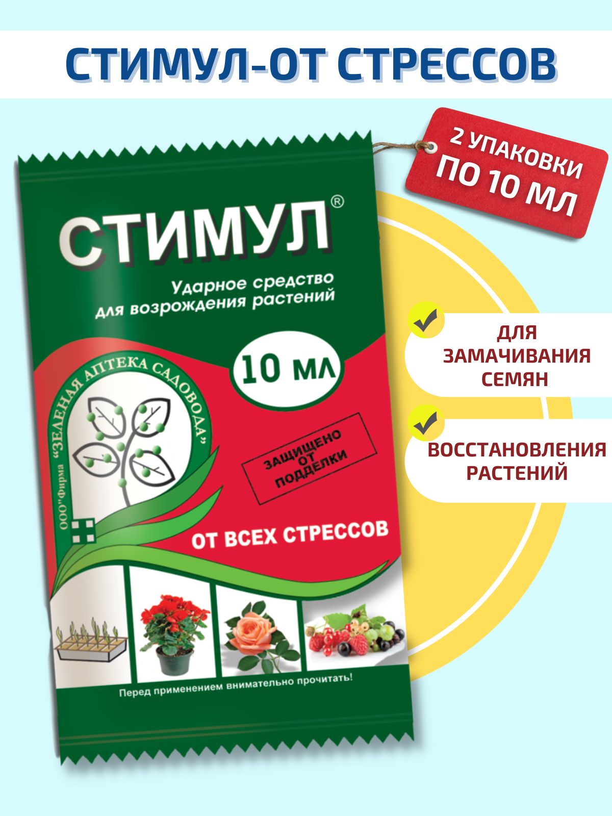 Стрессовый стимул. Стимул регулятор роста растений. Стимул (2мл) Возрождение растений. Препарат стимул антистресс для растений. Стимул зеленая аптека.