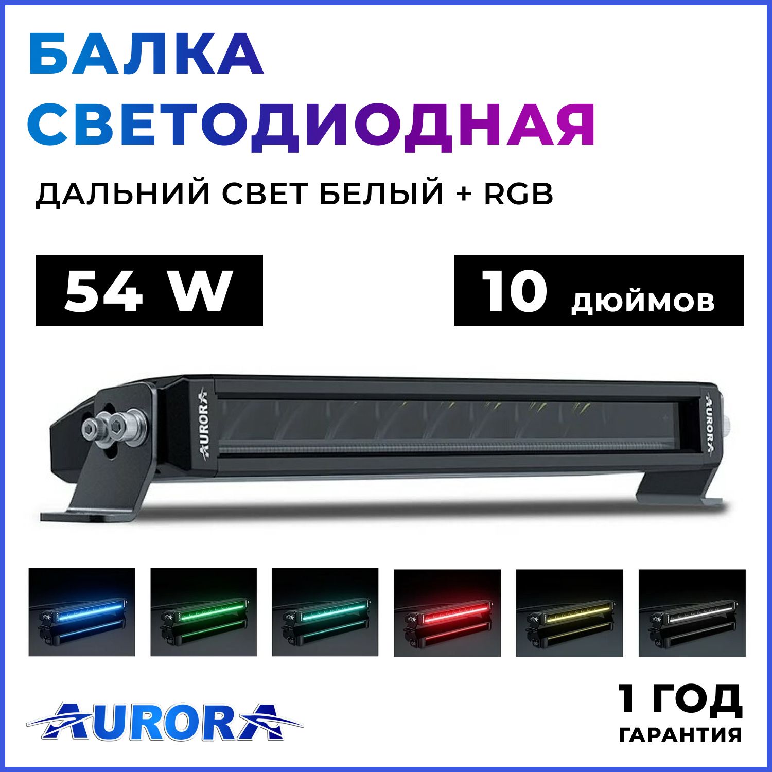 ФарасветодиоднаяALO-S5T-10RQ10"(25,4см)54wTrinityWhiteLED&RGBslim9V-36V6500kLEDOSRAM