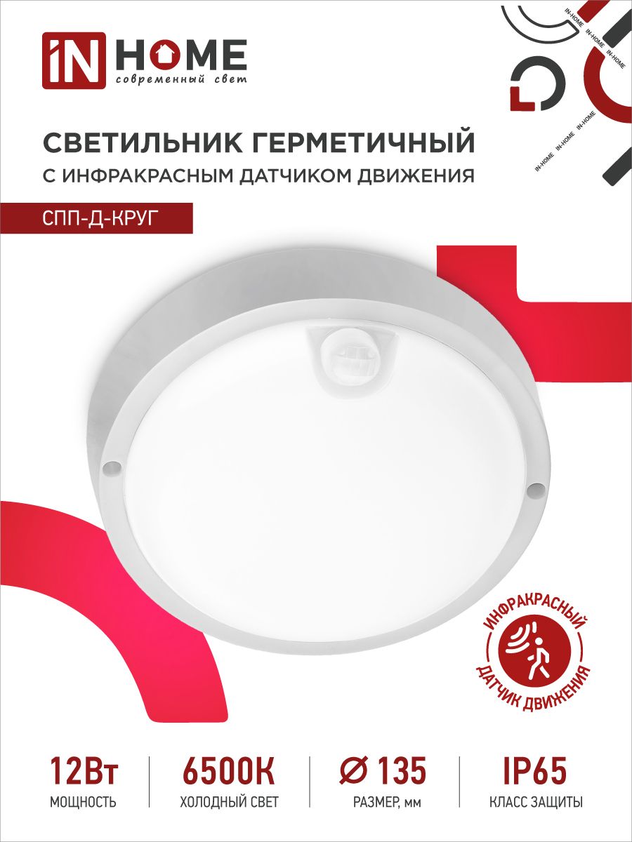 светильник спп с датчиком. светильник светодиодный спп 2101. светильник спп 2401 12вт ip65. светильник светодиодный спп-овал 12вт 230в 6500к 960лм ip65. спп-д-круг с датчиком движения 128ват 230в.