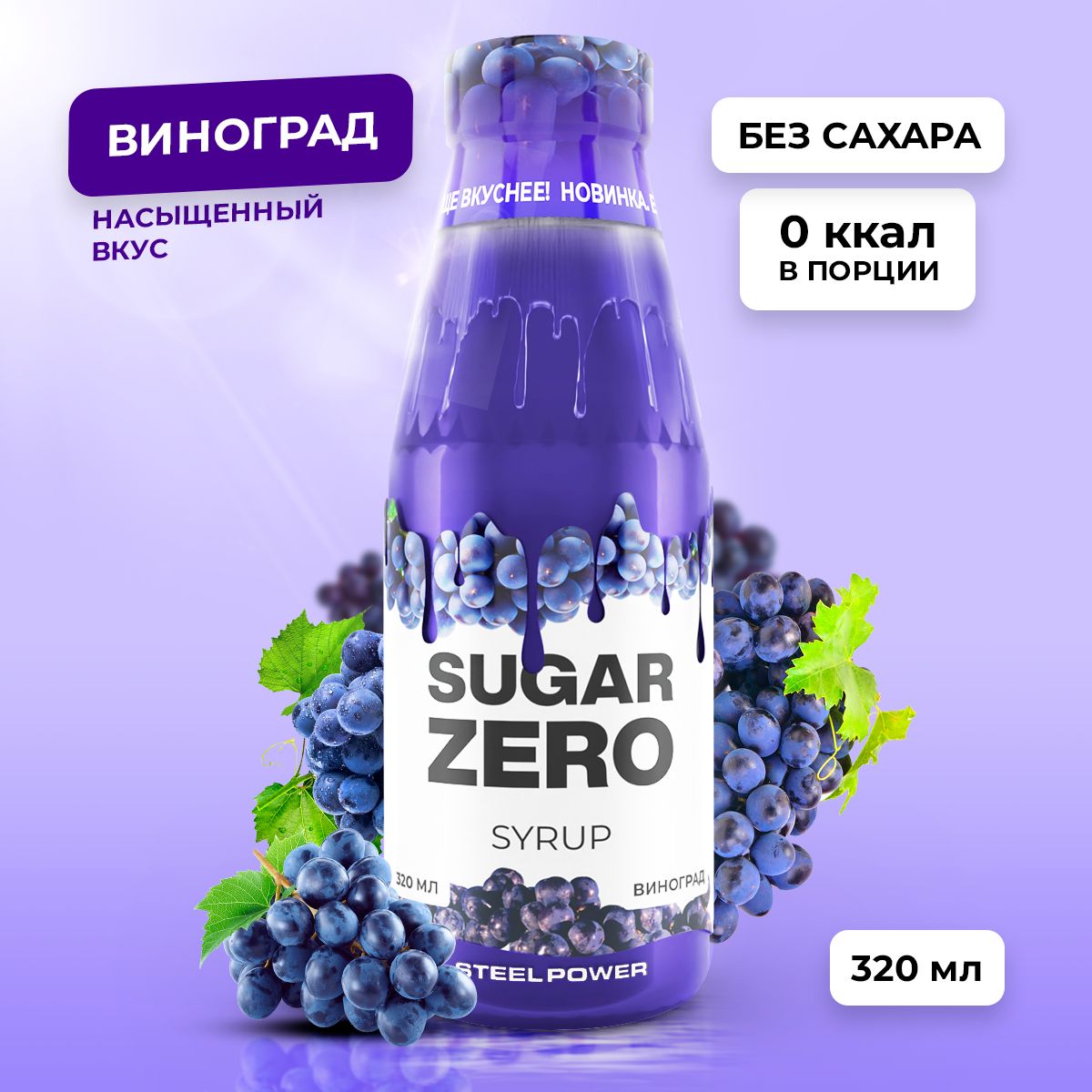 Сироп без сахара, углеводов и калорий SUGARZERO (SUGAR ZERO), диетический  низкокалорийный подсластитель для похудения и диеты (для кофе, коктейлей,  ...