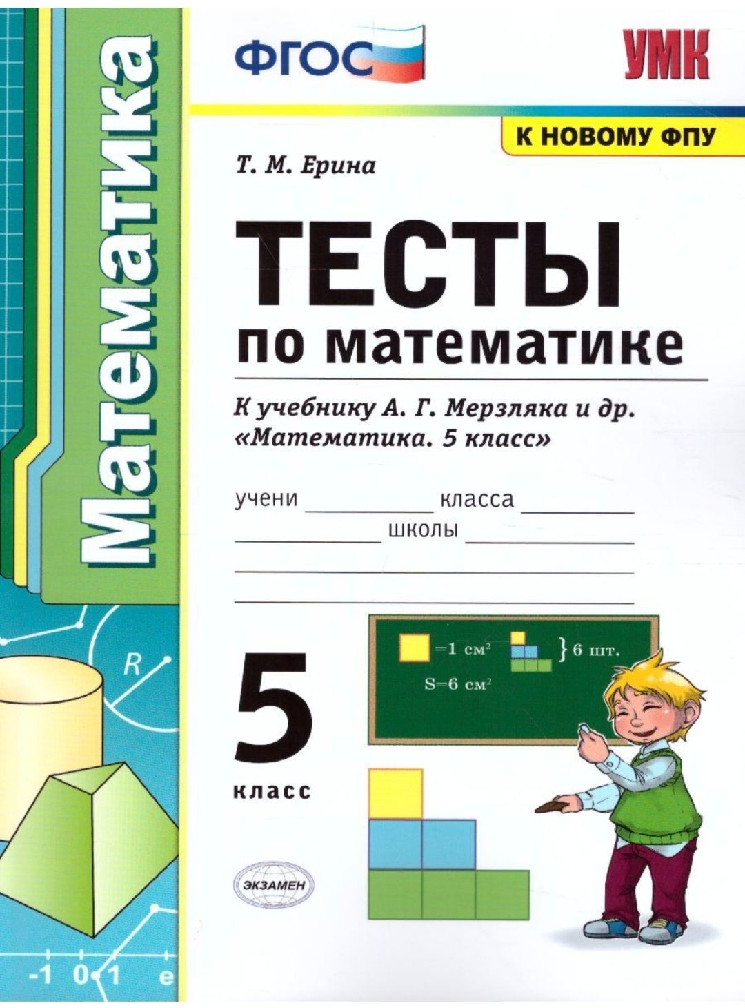 Ерина Т.М. Математика 5 класс. Тесты к учебнику А.Г. Мерзляк и др.  