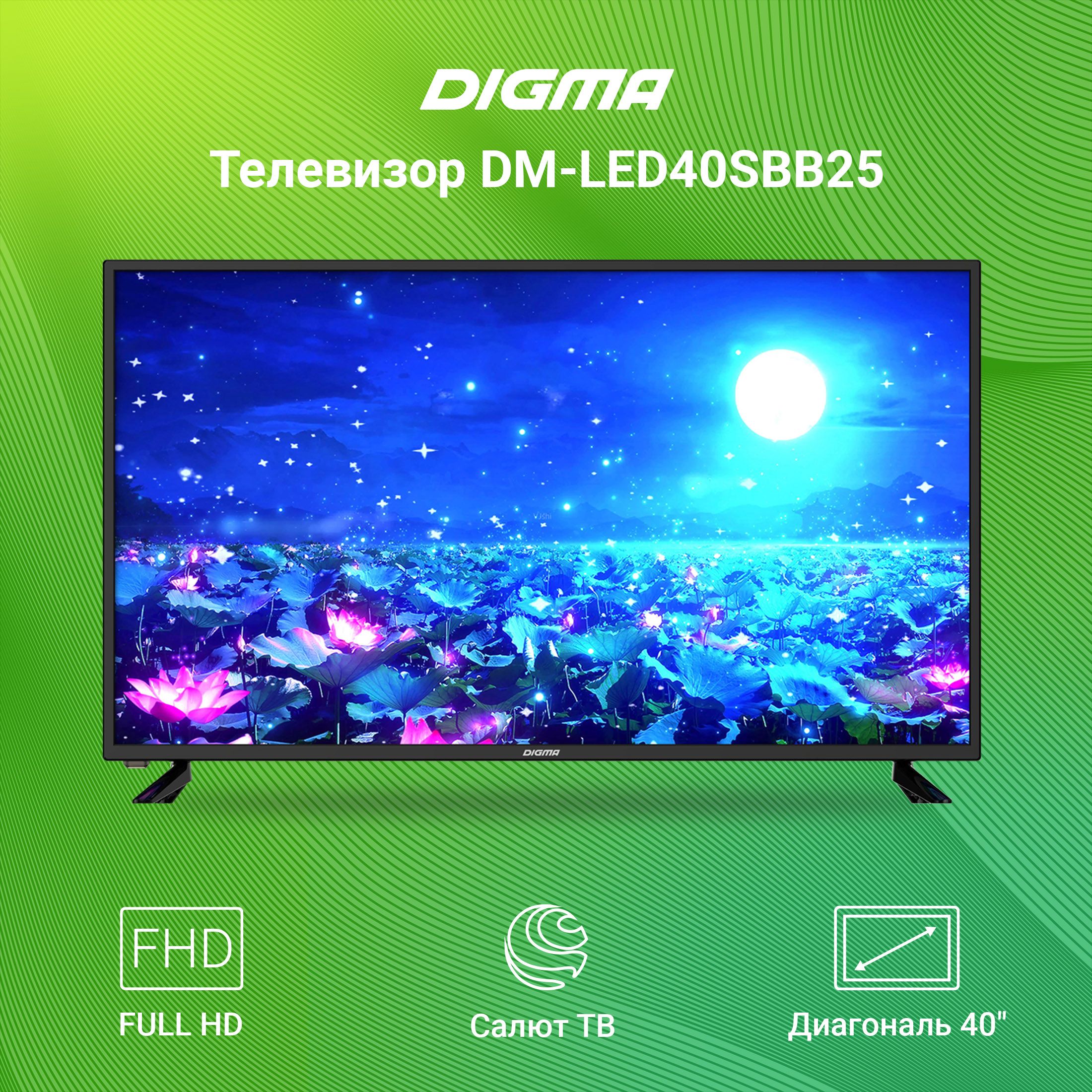 Телевизоры digma смарт тв. Телевизор led Digma DM-led40sbb25 FHD Smart. Digma DM-led40sbb25 led. Digma 32sbb25. Телевизор Digma led 40" DM-led40sbb25 Smart салют ТВ черный.
