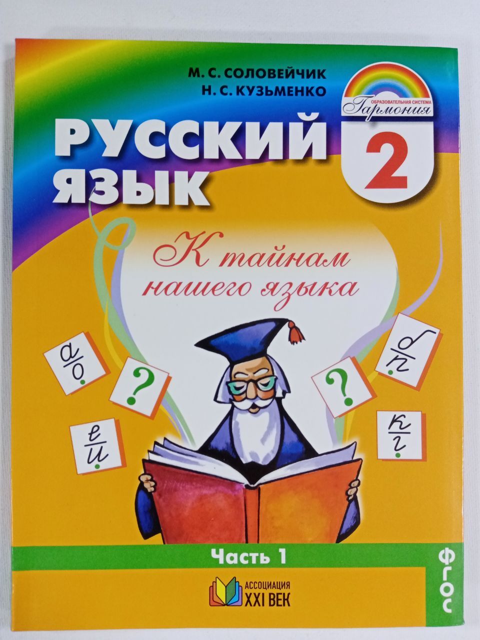 Русский язык. 2 класс. Учебник. В 2 частях. Часть 1 | Кузьменко Надежда  Сергеевна, Соловейчик Марина Сергеевна - купить с доставкой по выгодным  ценам в интернет-магазине OZON (496292712)