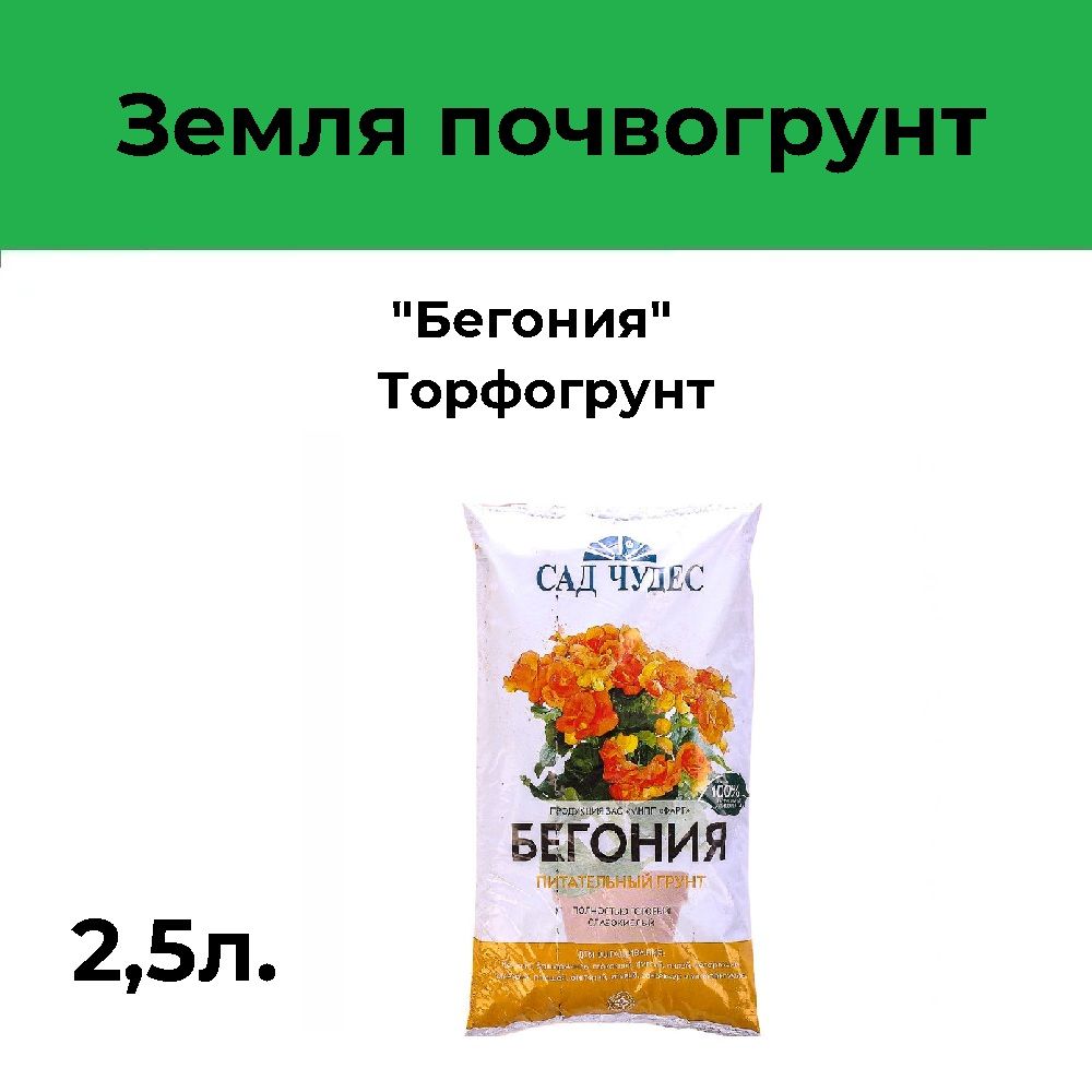 Бегония какой грунт. Грунт для бегоний 2,5л. Грунт "бегония" [2.5л] [Гарант].