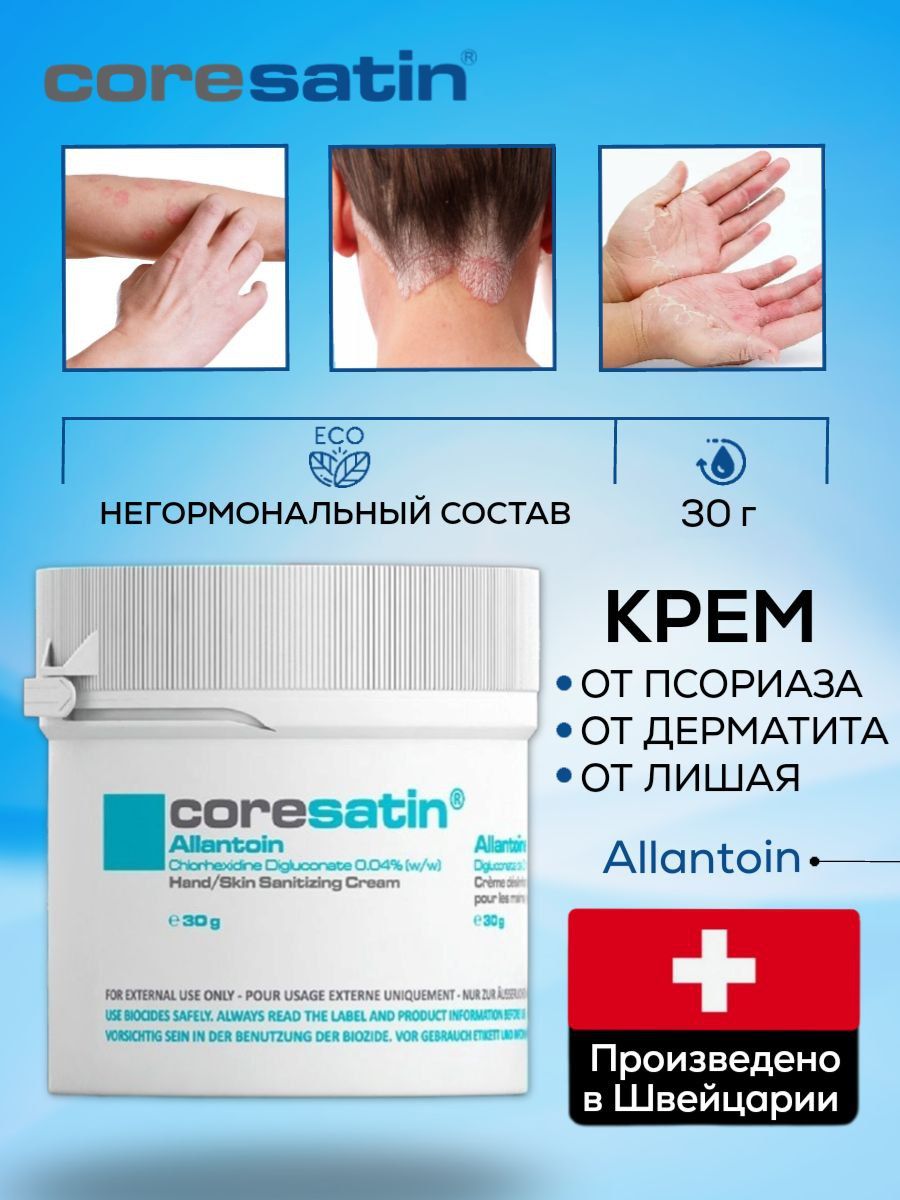 CORESATIN / Крем от псориаза, дерматита, экземы для лица, рук, тела, 30 ...