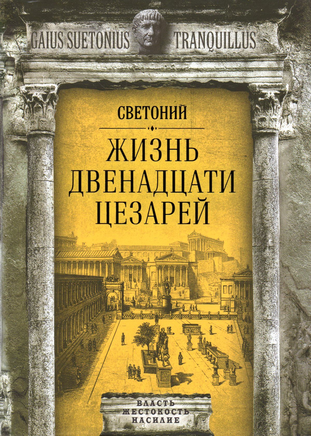 Жизнь двенадцати цезарей светоний книга. Светоний жизнь 12 цезарей. Жизнь двенадцати цезарей светоний книга. Читать 12 цезарей. Читать 12 цезарей.