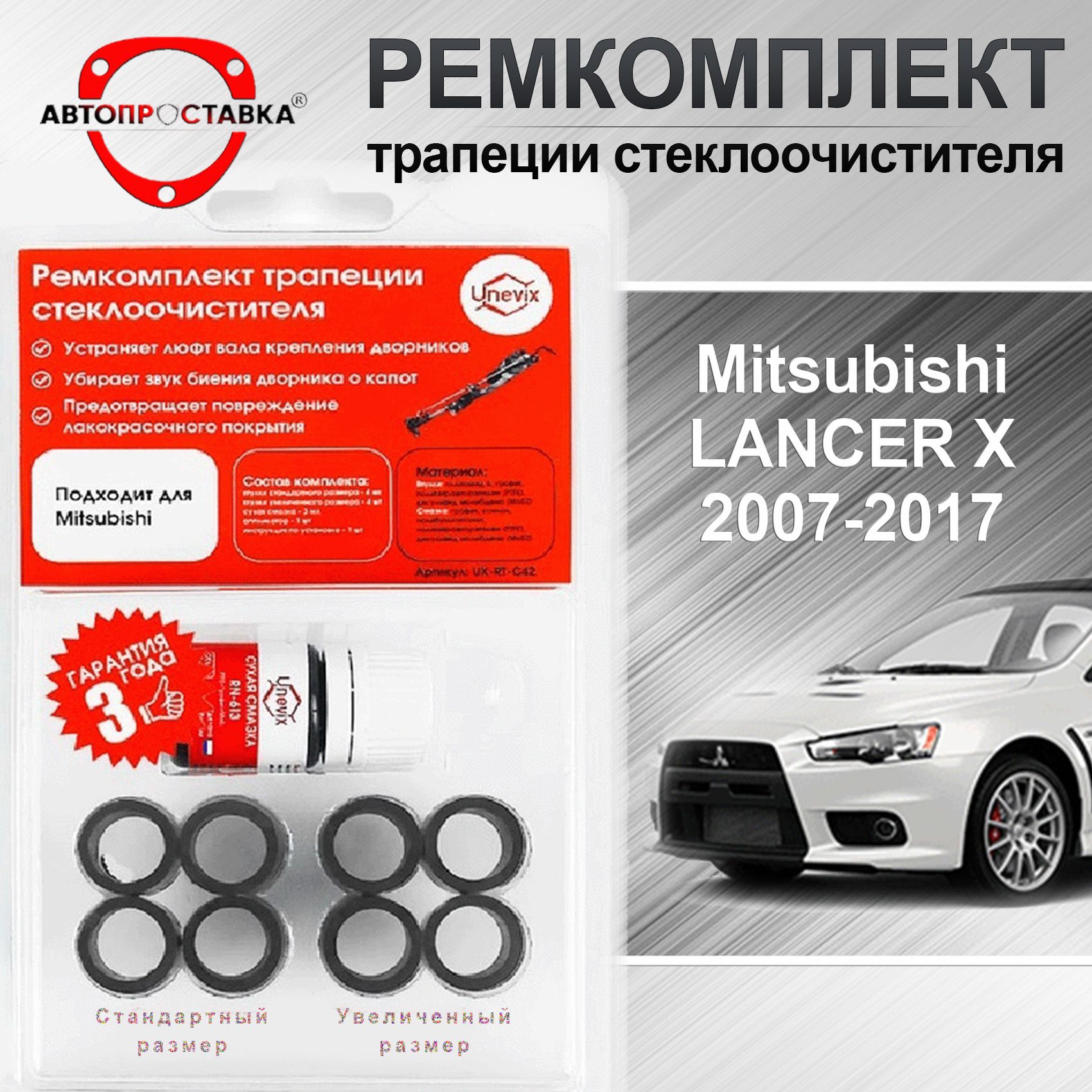 Ремкомплект трапеции стеклоочистителя Mitsubishi LANCER (10) 2007-2017 -  АВТОПРОСТАВКА арт. C421 - купить по выгодной цене в интернет-магазине OZON  (729091398)