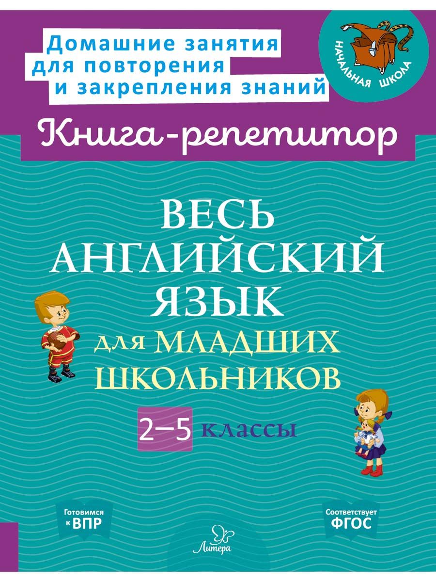 Весь английский язык для младших школьников. 2-5 классы | Илюшкина Алевтина  Викторовна, Ушакова Ольга Дмитриевна - купить с доставкой по выгодным ценам  в интернет-магазине OZON (835723990)