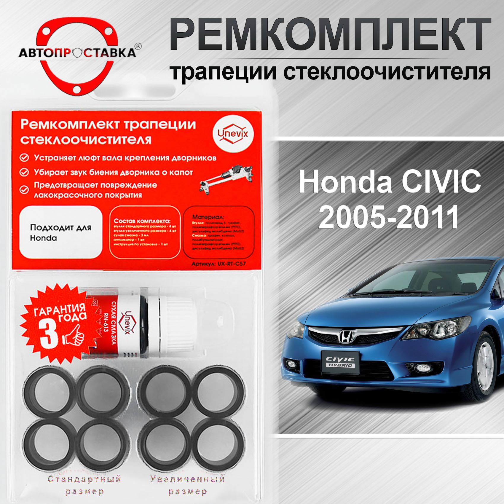 Ремкомплект трапеции стеклоочистителя Honda CIVIC (FD) 2005-2011