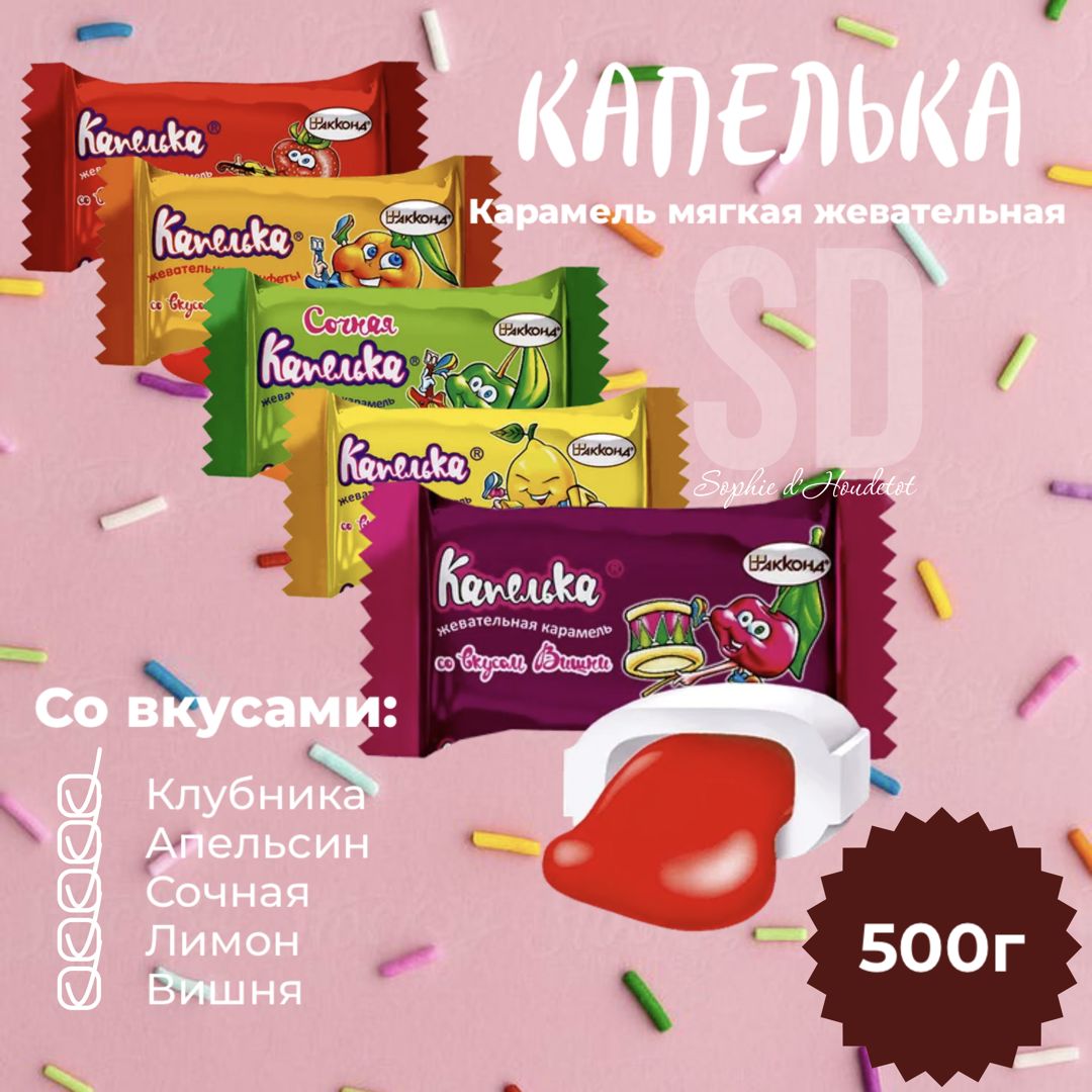 Капелька Жевательные Конфеты