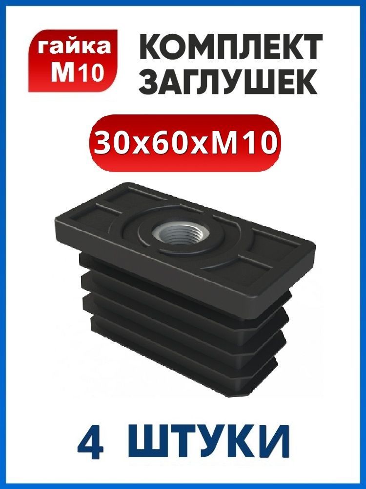 Заглушка 30х60 с резьбой М10 (4 шт.)