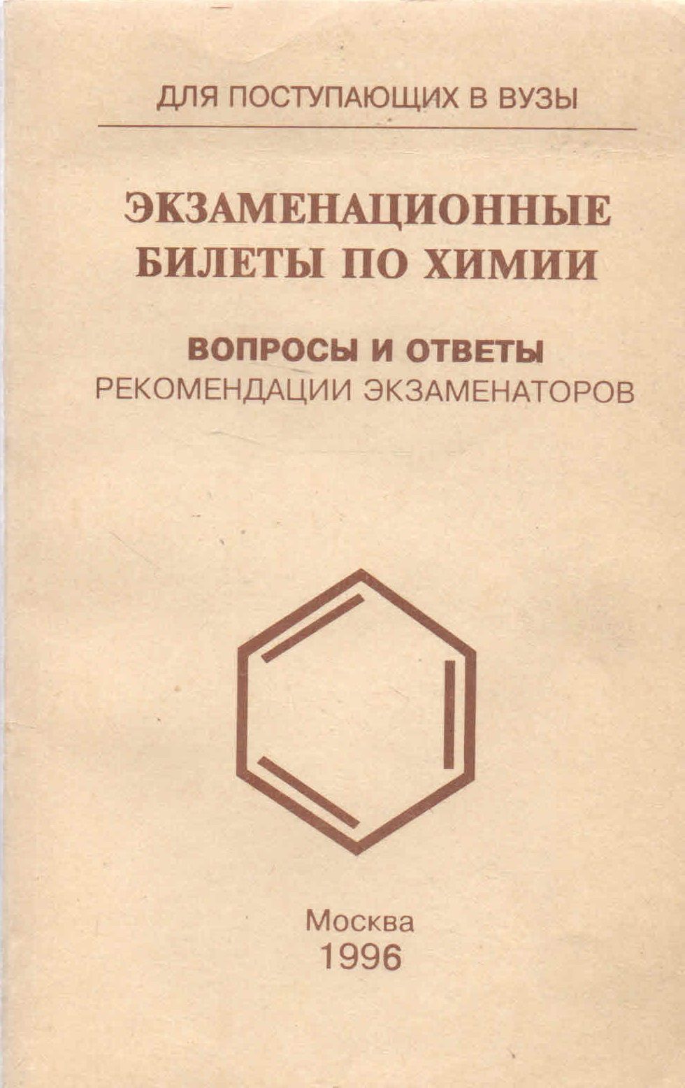 Экзаменационные билеты по химии: Вопросы и ответы, рекомендации  экзаменаторов - купить с доставкой по выгодным ценам в интернет-магазине  OZON (836493496)