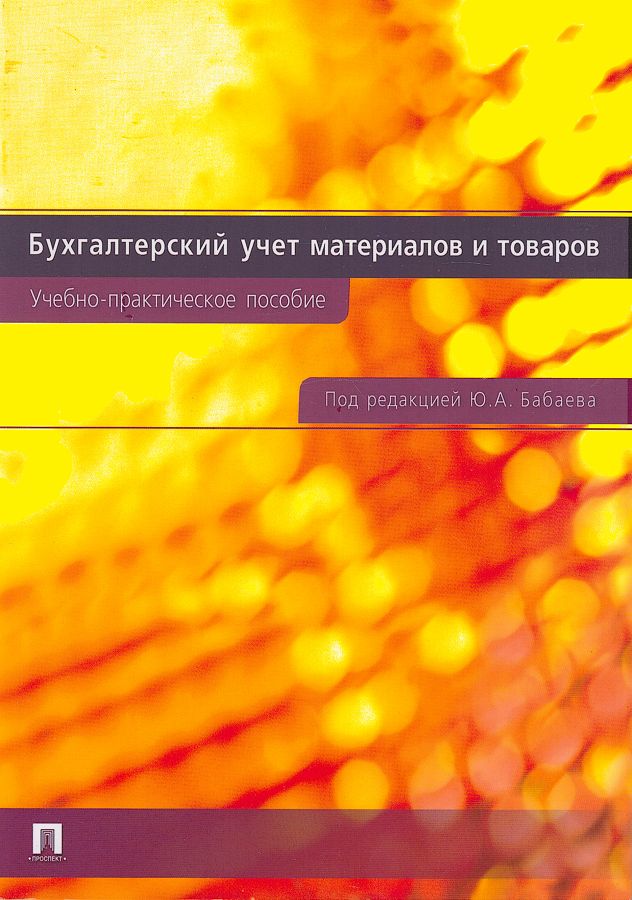 Учебник бабаева бухгалтерский учет. Бабаев бухгалтерский учет.