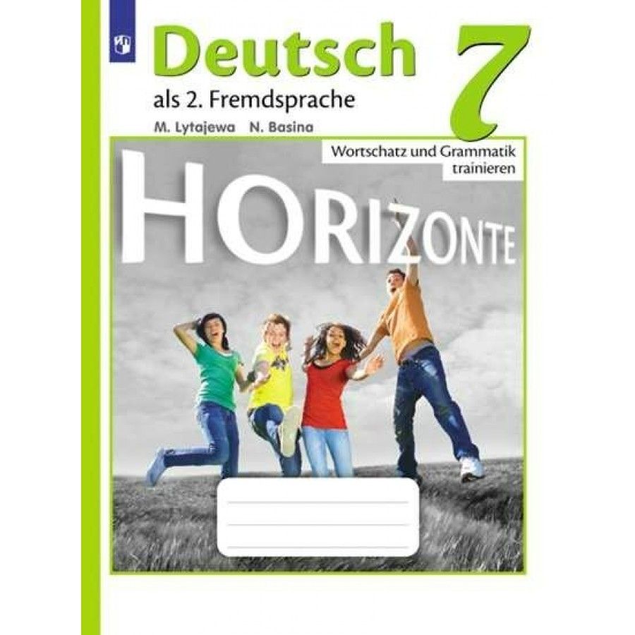 Второй иностранный 7 класс. Немецкий язык горизонты 8 Wortschatz und Grammatik. Немецкий язык 7 класс горизонты Wortschatz und Grammatik trainieren ответы. Немецкий язык 8 класс Аверин Wortschatz und Grammatik. Горизонты немецкий Wortschatz und Grammatik.