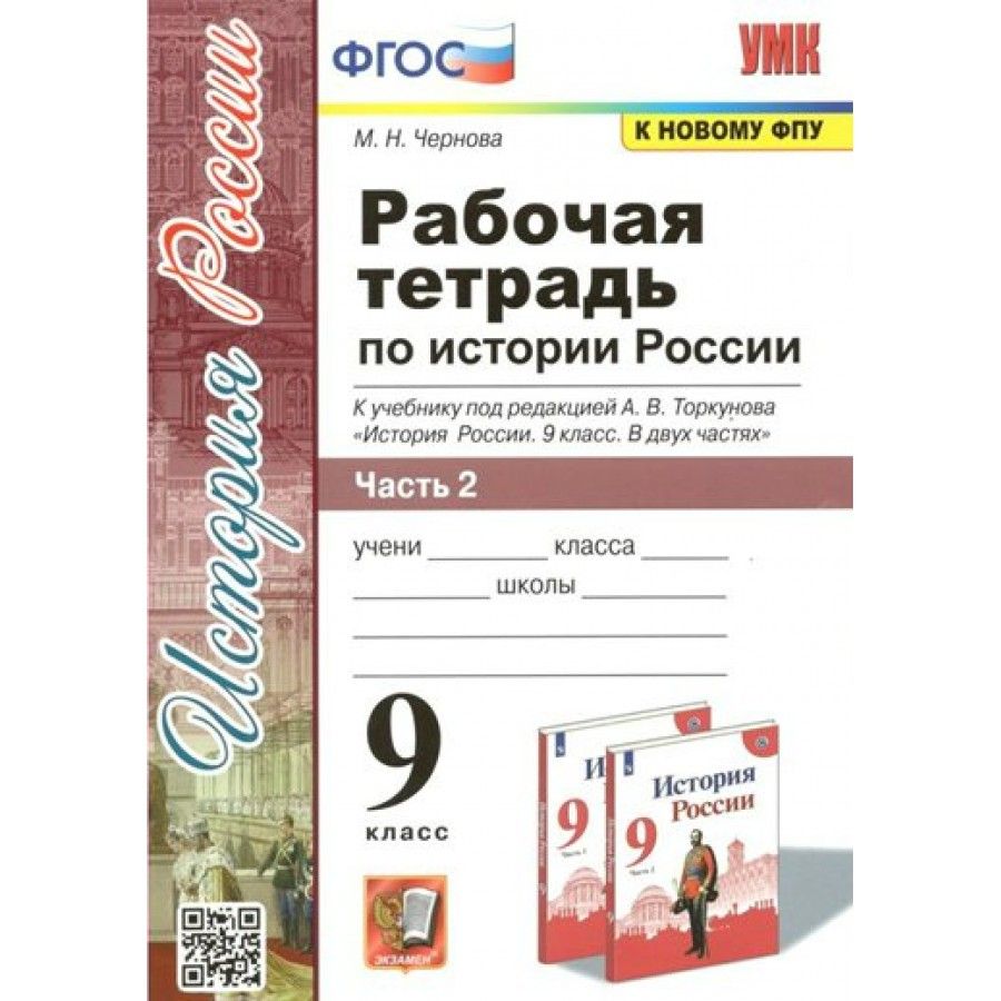 История России. 9 класс. Рабочая тетрадь к учебнику под редакцией А. В.  Торкунова. Часть 2. К новому ФПУ. 2022. Рабочая тетрадь. Чернова М.Н. |  Чернова М.Н. - купить с доставкой по выгодным