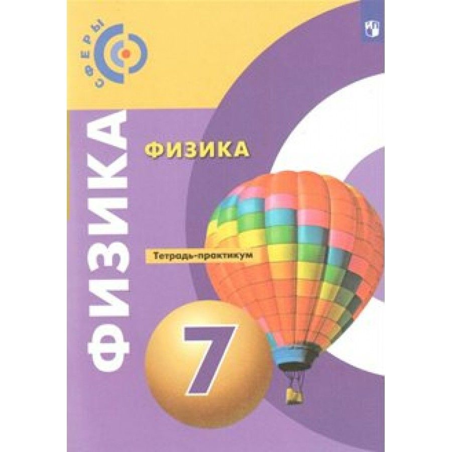 Физика 7 Класс Тетрадь Белага – купить в интернет-магазине OZON по низкой  цене