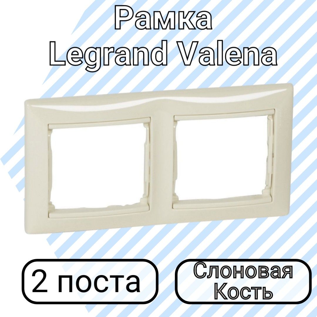 Рамка Legrand Valena Слоновая Кость 2 поста