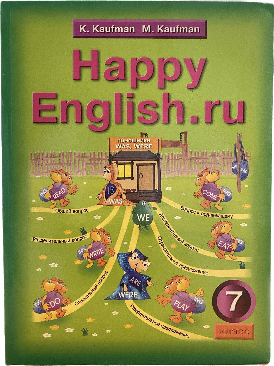 Happy English.ru / Счастливый английский.ру. Учебник для 7 класса. |  Кауфман Марианна Юрьевна, Кауфман Клара Исааковна